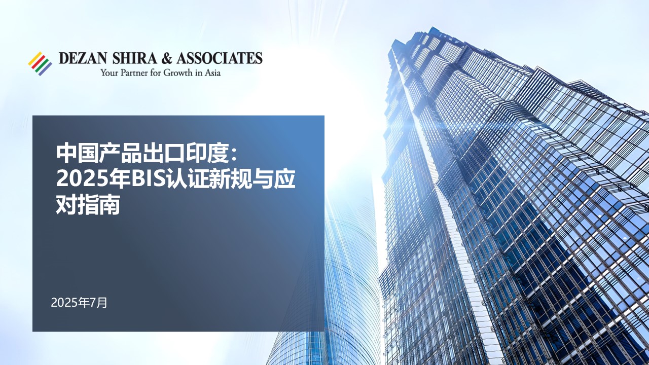 [CN] India's Mandatory BIS Certification in 2025 中国产品出口印度：2025年BIS认证新规与 ...