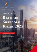 Руководство по Ведению Бизнеса в Китае 2022