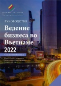 Руководство по Ведению Бизнеса во Вьетнаме 2022