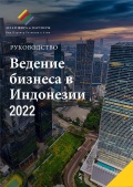 Ведения Бизнеса в Индонезии 2022