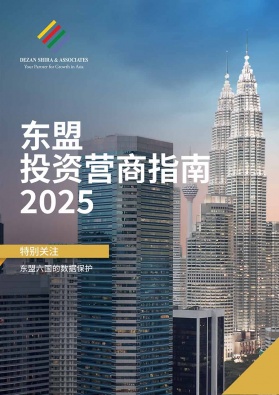 东盟投资营商指南2025