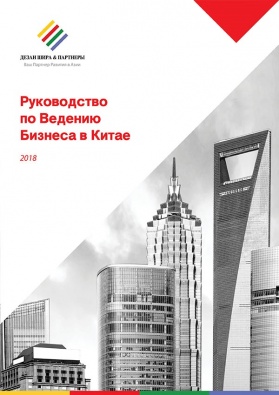 Руководство по Ведению Бизнеса в Китае 2018