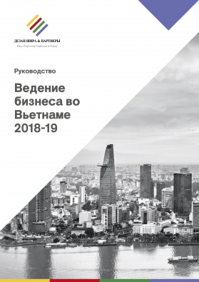 Руководство: Ведение Бизнеса во Вьетнаме