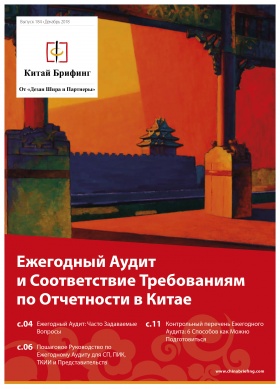 Ежегодный Аудит и Соответствие по Отчетности в Китае
