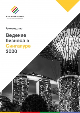 Руководство по ведению бизнеса в Сингапуре 2020