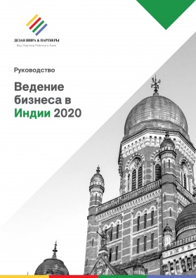 Введение в ведение бизнеса в Индии 2020