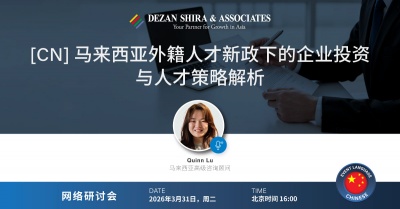 [CN] 马来西亚外籍人才新政下的企业投资与人才策略解析