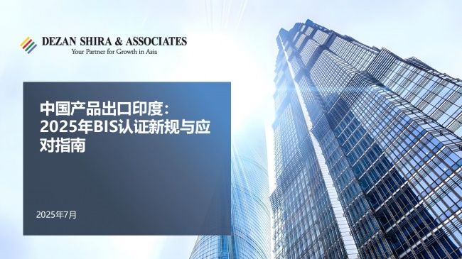 [CN] India's Mandatory BIS Certification in 2025 中国产品出口印度：2025...