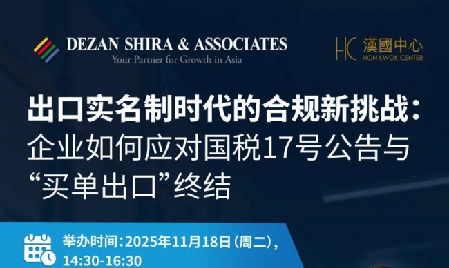 [CN]出口实名制时代的合规新挑战：企业如何应对国税17号公告与“买单出口”终结 