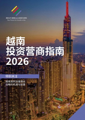 越南投资营商指南2026
